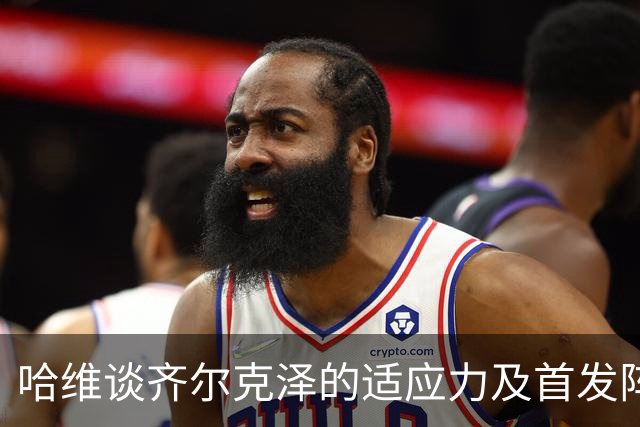 哈维谈齐尔克泽的适应力及首发阵容的公布策略
