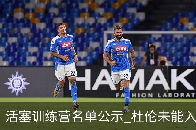 活塞训练营名单公示 杜伦未能入选引发关注